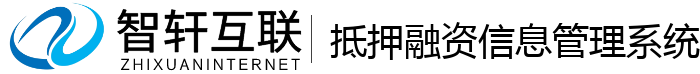抵押融资信息管理系统